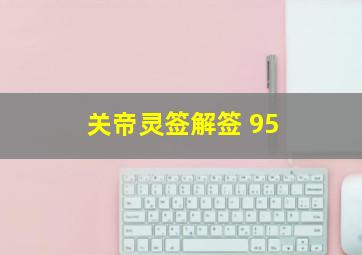 关帝灵签解签 95